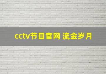 cctv节目官网 流金岁月